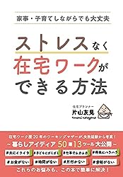 ストレスなく在宅ワークができる方法