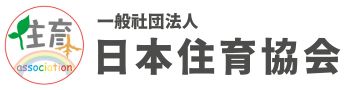 一般社団法人 日本住育協会