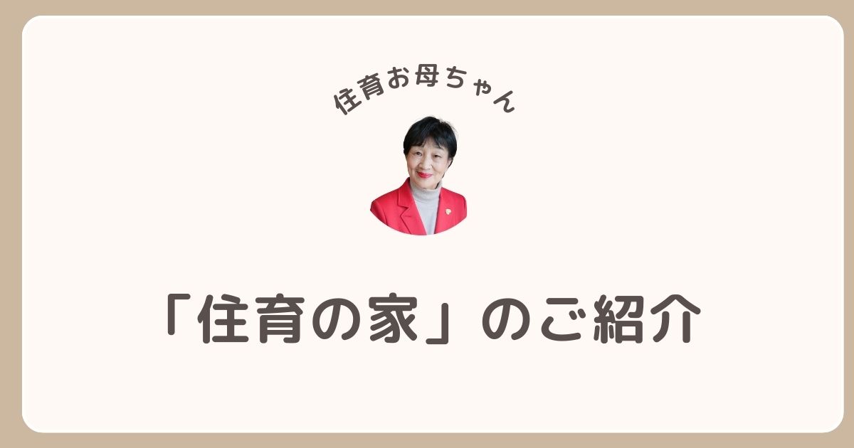 住育お母ちゃんコラム